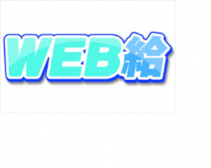 WEB給1