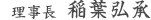 理事長稲葉 弘承