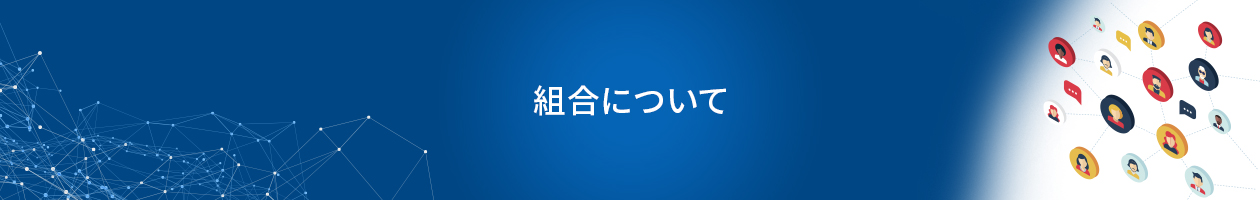 組合について