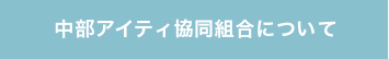 中部アイティ協同組合について