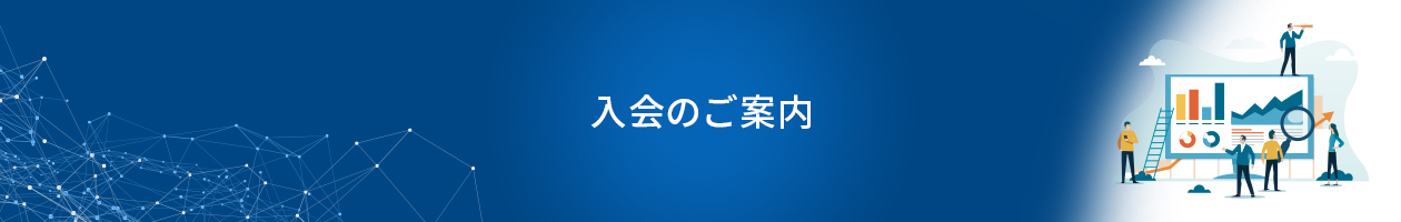 入会のご案内