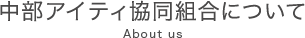 中部アイティ協同組合について