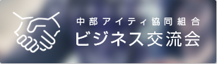 ビジネス交流会