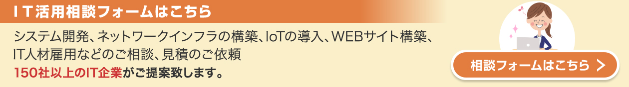 IT活用相談フォームはこちら