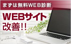 WEBサイト改善無料診断