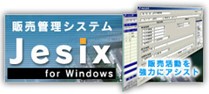 販売管理システム Jesix