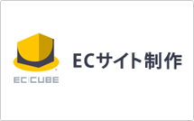 ECサイト制作